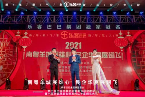 樂客巴巴集團(tuán)年會于2021年1月17日在廣州舉行