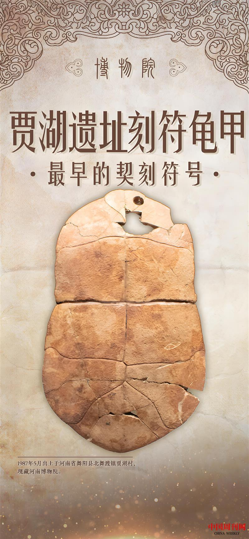 賈湖遺址刻符龜甲最早的契刻符號.jpg